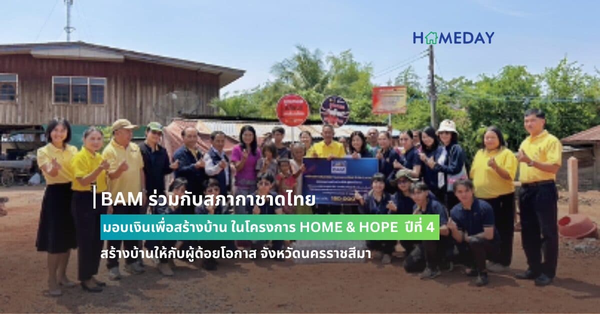 BAM ร่วมกับสภากาชาดไทย มอบเงินเพื่อสร้างบ้าน ในโครงการ HOME & HOPE   ปีที่ 4 สร้างบ้านให้กับผู้ด้อยโอกาส จังหวัดนครราชสีมา