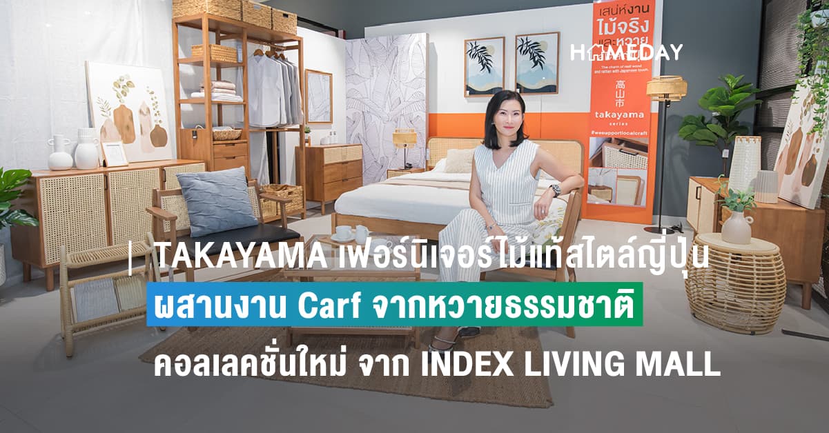 TAKAYAMA เฟอร์นิเจอร์ไม้แท้สไตล์ญี่ปุ่น ผสานงาน Carf จากหวายธรรมชาติ อบอุ่น เรียบง่าย คอลเลคชั่นใหม่ จาก INDEX LIVING MALL