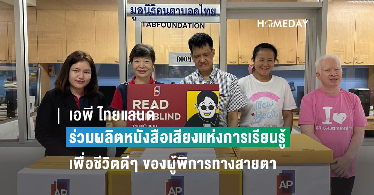 เอพี ไทยแลนด์ ร่วมผลิตหนังสือเสียงแห่งการเรียนรู้  เพื่อชีวิตดีๆ ของผู้พิการทางสายตา