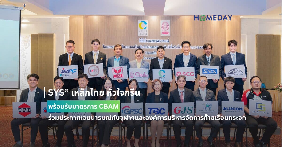 “SYS” เหล็กไทย หัวใจกรีน พร้อมรับมาตรการ CBAM ร่วมประกาศเจตนารมณ์กับจุฬาฯและองค์การบริหารจัดการก๊าซเรือนกระจก