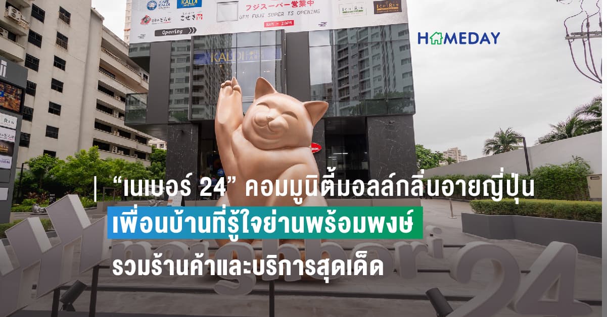 “เนเบอร์ 24” คอมมูนิตี้มอลล์กลิ่นอายญี่ปุ่น เพื่อนบ้านที่รู้ใจย่านพร้อมพงษ์  รวมร้านค้าและบริการสุดเด็ดที่ต่างชาติและคนไทยจะต้องเลิฟ!
