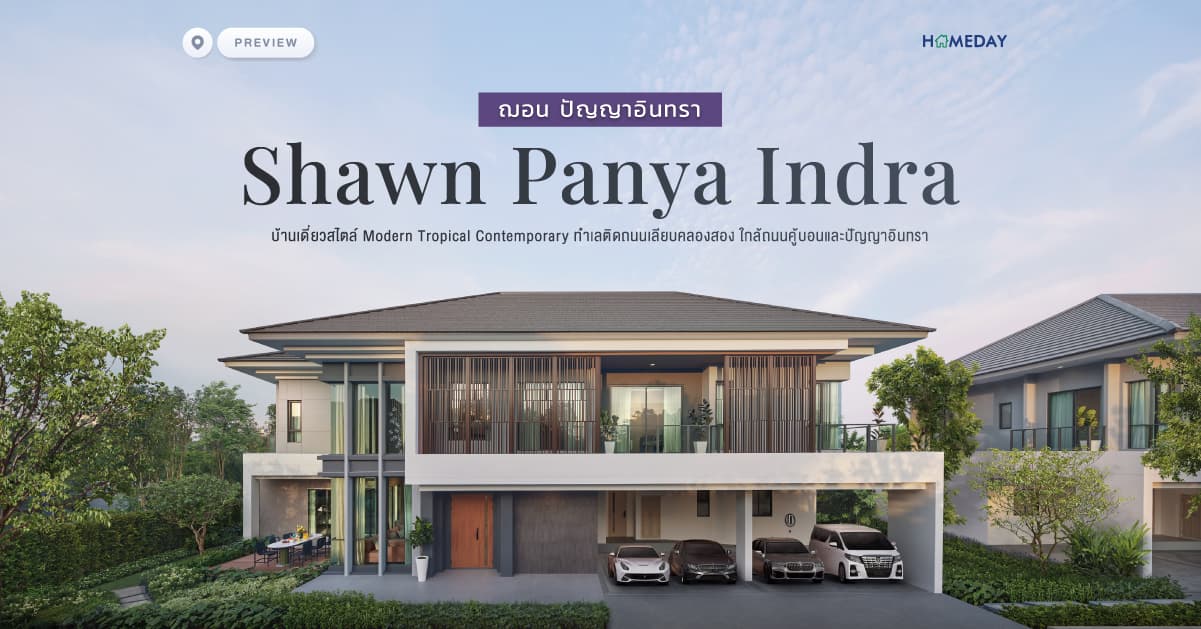 พรีวิว ฌอน ปัญญาอินทรา (Shawn Panya Indra) บ้านเดี่ยวสไตล์ Modern Tropical Contemporary ทําเลติดถนนเลียบคลองสอง ใกล้ถนนคู้บอนและปัญญาอินทรา