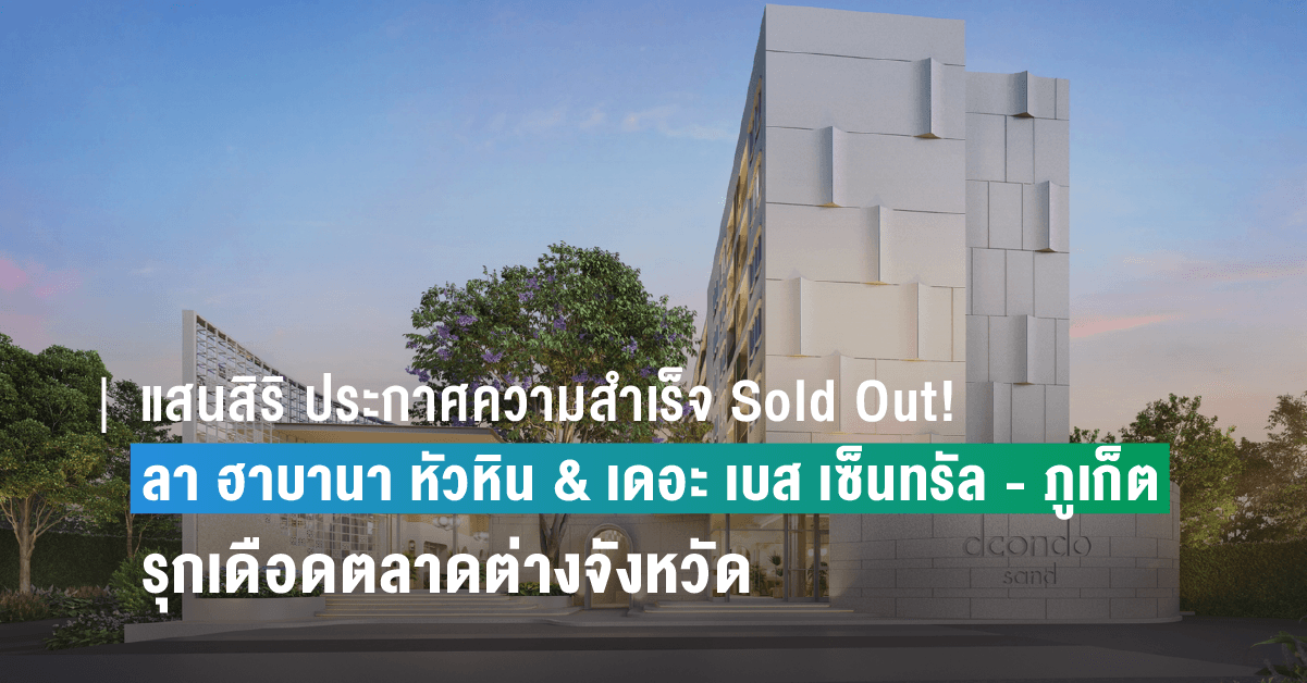 แสนสิริ ประกาศความสำเร็จ Sold Out! ‘ลา ฮาบานา หัวหิน’ และ ‘เดอะ เบส เซ็นทรัล – ภูเก็ต’  ปี 66 รุกเดือดตลาดต่างจังหวัด จ่อเปิด 12 โครงการใหม่ มูลค่ารวม 8,500 ล้านบาท