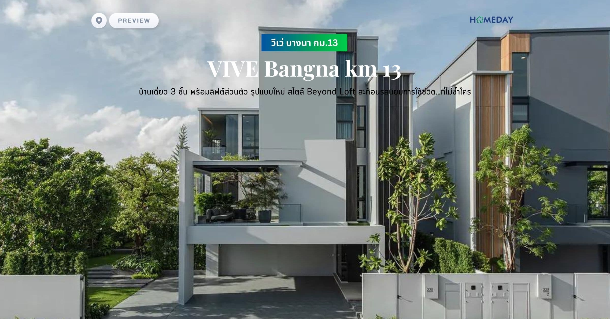 พรีวิว วีเว่ บางนา กม.13 (VIVE Bangna km 13) บ้านเดี่ยว 3 ชั้น พร้อมลิฟต์ส่วนตัว รูปแบบใหม่ สไตล์ Beyond Loft สะท้อนรสนิยมการใช้ชีวิต…ที่ไม่ซ้ำใคร