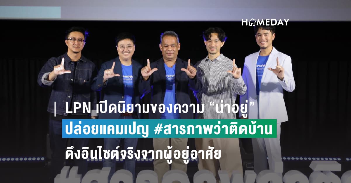 LPN เปิดนิยามของความ “น่าอยู่” ปล่อยแคมเปญ #สารภาพว่าติดบ้าน ดึงอินไซต์จริงจากผู้อยู่อาศัยถ่ายทอดเรื่องราวผ่านภาพยนตร์โฆษณาชุดล่าสุด  หวังครองใจลูกค้าทุกเจนเนเรชัน ชมพร้อมกันทั่วโลก 11 ต.ค.นี้