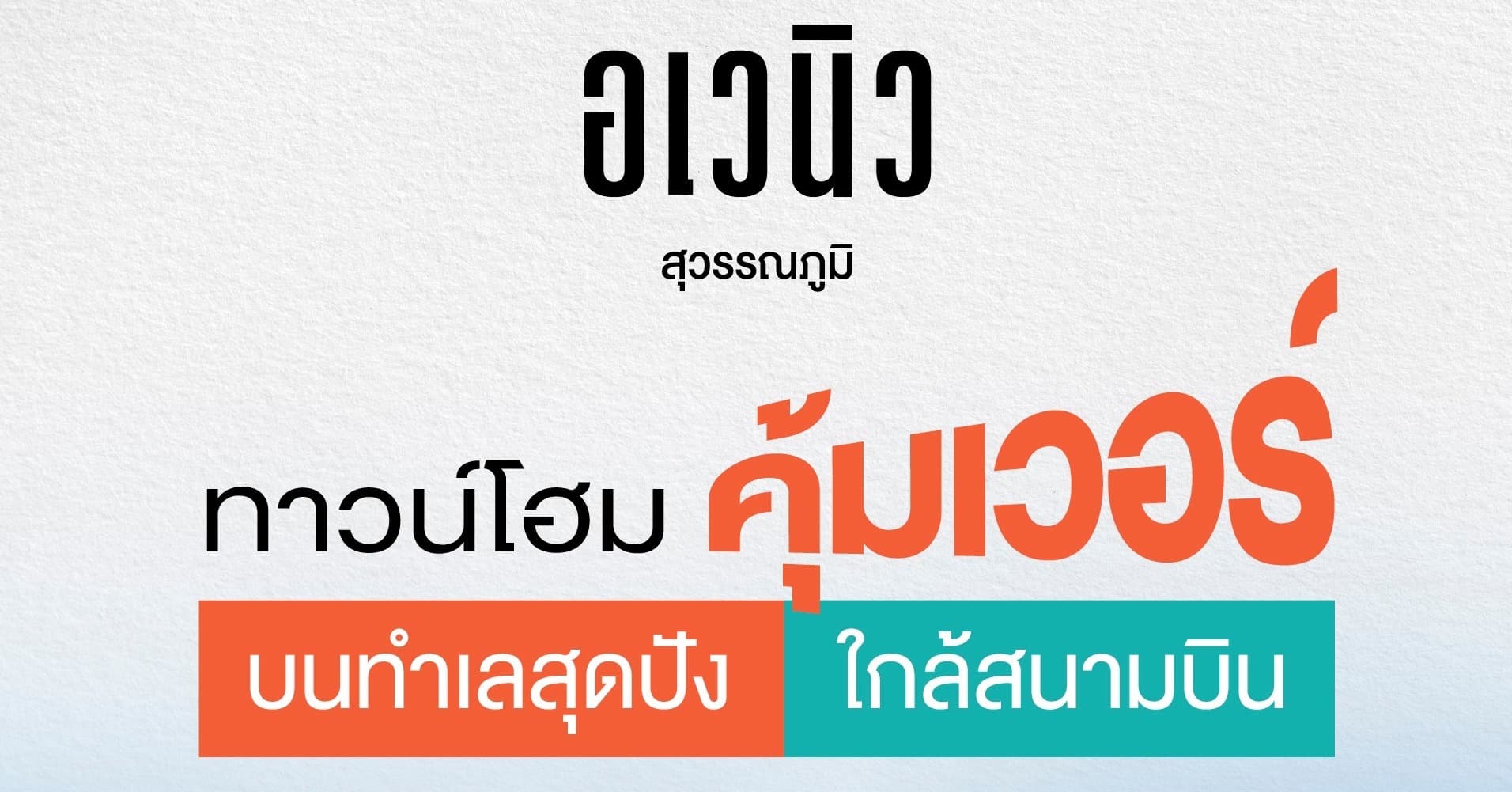 สัมมากร อเวนิว สุวรรณภูมิ ทาวน์โฮมพรีเมียม Modern Minimal พื้นที่กว้างจัดสรรชีวิตให้ง่ายยิ่งขึ้น