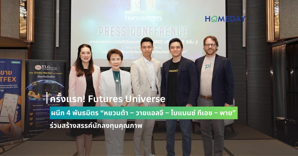 ครั้งแรก! Futures Universe ผนึก 4 พันธมิตร  “หยวนต้า – วายแอลจี – ไบแนนซ์ ทีเอช – พาย”  ร่วมสร้างสรรค์นักลงทุนคุณภาพ