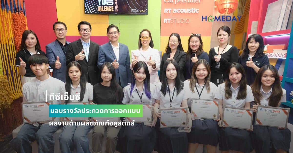 ทีซีเอ็มซีมอบรางวัลประกวดการออกแบบผลงานด้านผลิตภัณฑ์อคูสติกส์