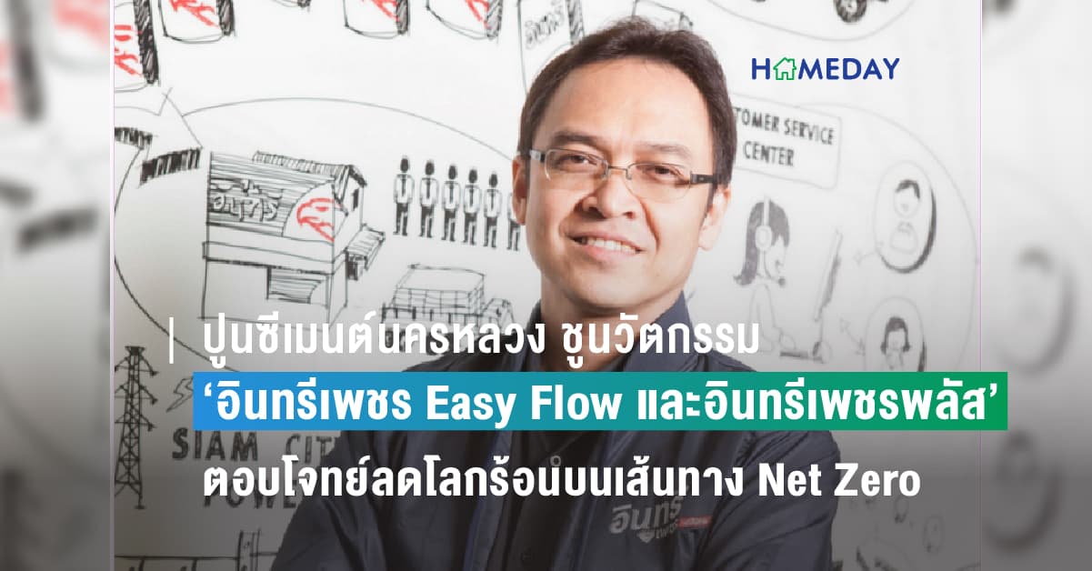 ปูนซีเมนต์นครหลวง ชูนวัตกรรม ‘อินทรีเพชร Easy Flow และอินทรีเพชรพลัส’ ตอบโจทย์ลดโลกร้อน ขับเคลื่อนองค์กรบนเส้นทาง Net Zero