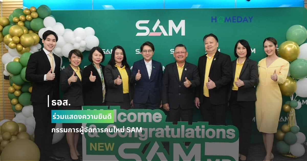 ธอส. ร่วมแสดงความยินดีกรรมการผู้จัดการคนใหม่ SAM