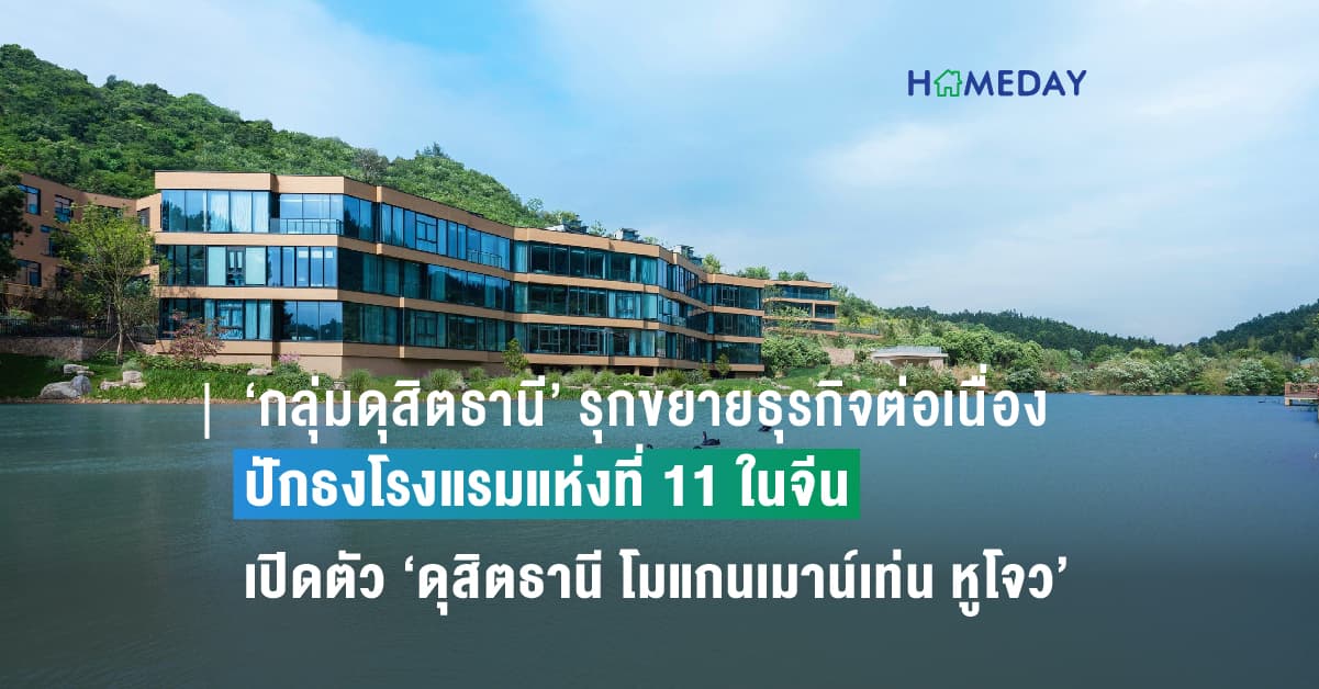 ‘กลุ่มดุสิตธานี’ รุกขยายธุรกิจต่อเนื่อง ปักธงโรงแรมแห่งที่ 11 ในจีน  เปิดตัว ‘ดุสิตธานี โมแกนเมาน์เท่น หูโจว’ โรงแรมหรูใจกลางธรรมชาติ รองรับท่องเที่ยวฟื้นตัว