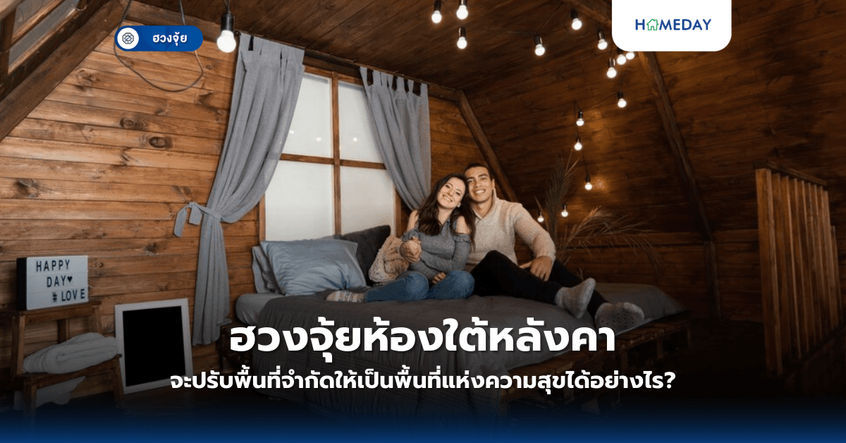 ฮวงจุ้ยห้องใต้หลังคา: จะปรับพื้นที่จำกัดให้เป็นพื้นที่แห่งความสุขได้อย่างไร?