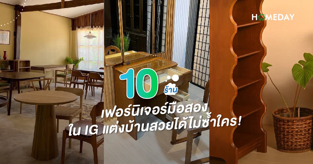 10 ร้านเฟอร์นิเจอร์มือสองใน IG แต่งบ้านสวยได้ไม่ซ้ำใคร!