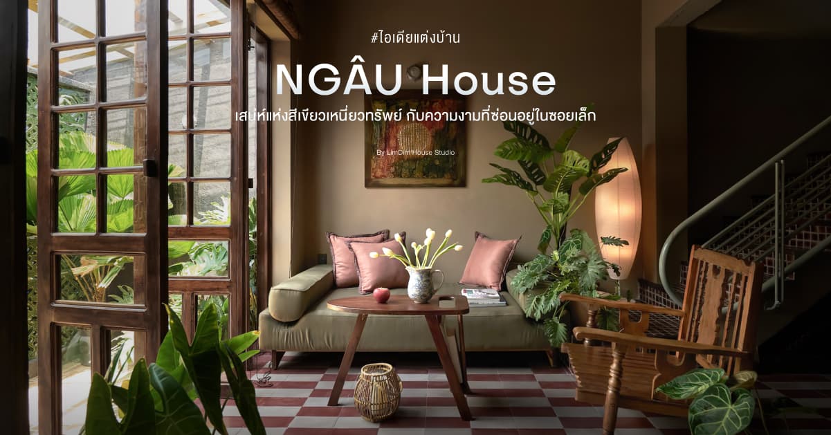 NGÂU House เสน่ห์แห่งสีเขียวเหนี่ยวทรัพย์ กับความงามที่ซ่อนอยู่ในซอยเล็ก