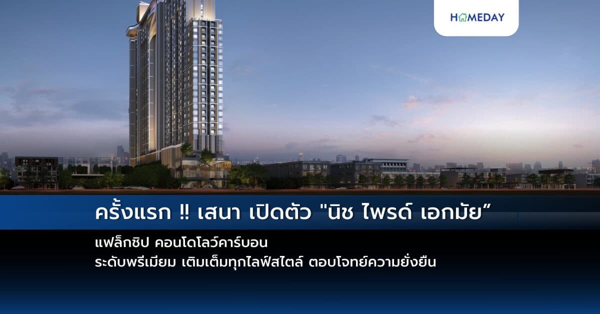 ครั้งแรก !! เสนา เปิดตัว “นิช ไพรด์ เอกมัย” แฟล็กชิป คอนโดโลว์คาร์บอน  ระดับพรีเมียม เติมเต็มทุกไลฟ์สไตล์ ตอบโจทย์ความยั่งยืน