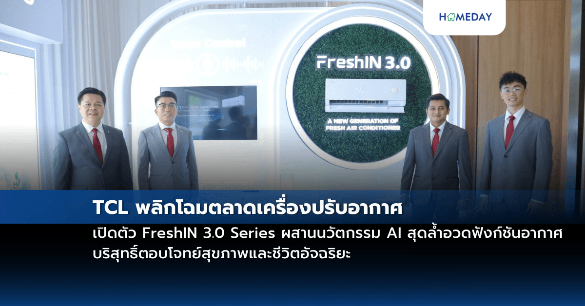 TCL พลิกโฉมตลาดเครื่องปรับอากาศ เปิดตัว FreshIN 3.0 Series ผสานนวัตกรรม AI สุดล้ำ อวดฟังก์ชันอากาศบริสุทธิ์ ตอบโจทย์สุขภาพและชีวิตอัจฉริยะ