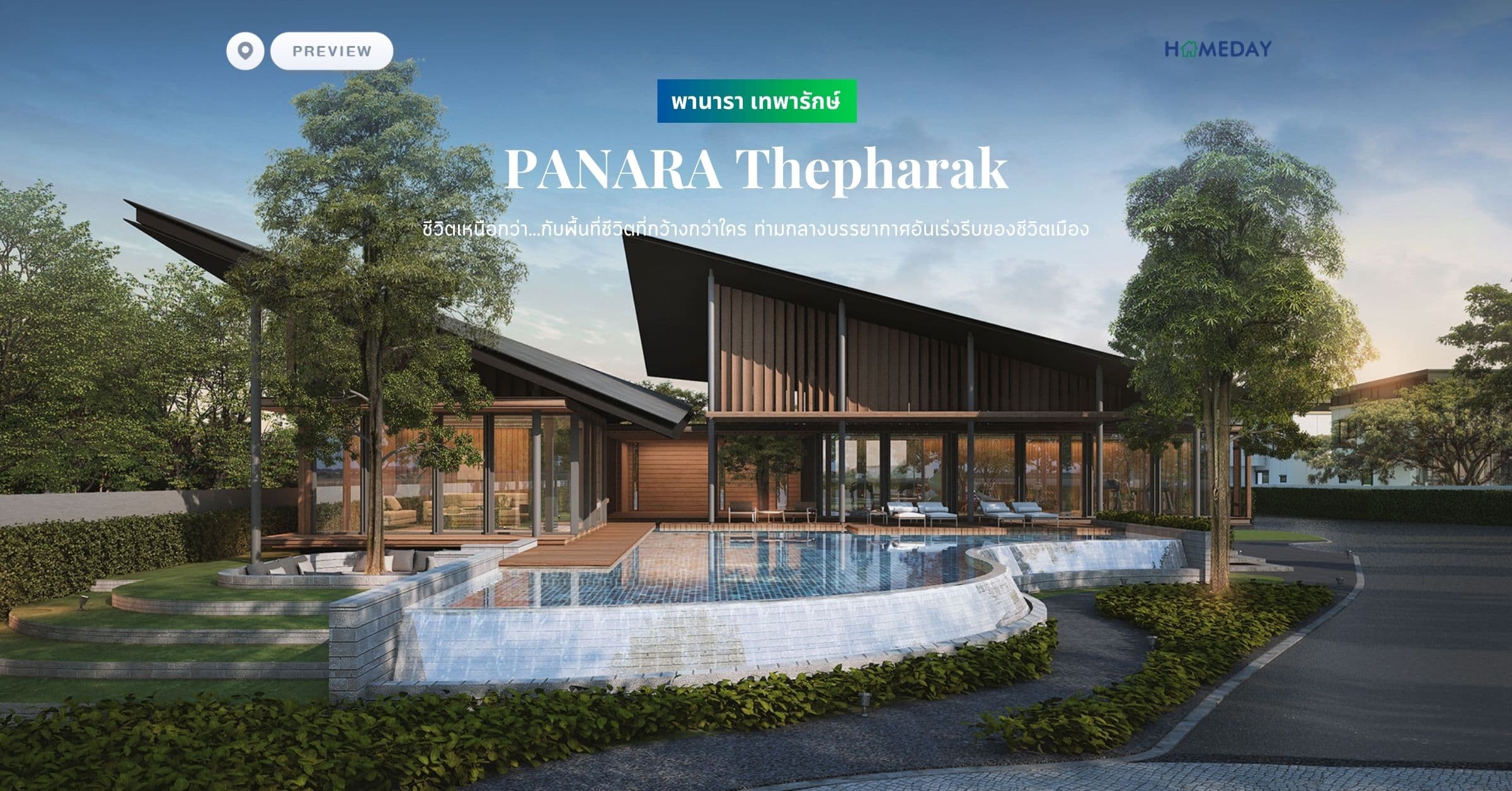 พรีวิว พานารา เทพารักษ์ (PANARA Thepharak)ชีวิตเหนือกว่า…กับพื้นที่ชีวิตที่กว้างกว่าใคร ท่ามกลางบรรยากาศอันเร่งรีบของชีวิตเมือง