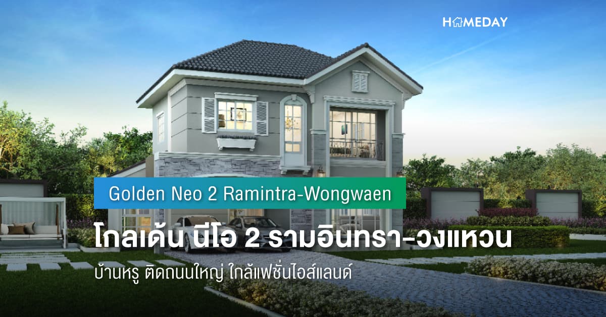 พรีวิว โกลเด้น นีโอ 2 รามอินทรา-วงแหวน (Golden Neo 2 Ramintra-Wongwaen) บ้านหรู ติดถนนใหญ่ ใกล้แฟชั่นไอส์แลนด์