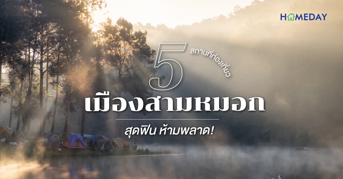 5 สถานที่ท่องเที่ยวเมืองสามหมอก สุดฟิน ห้ามพลาด!
