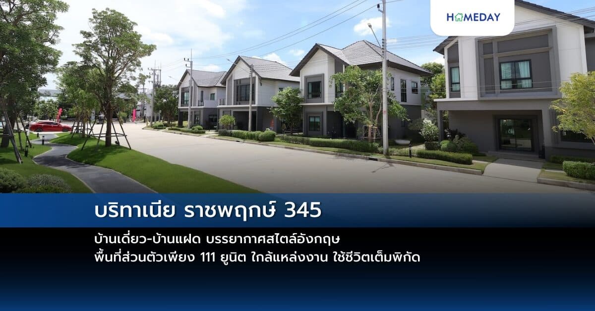 บริทาเนีย ราชพฤกษ์ 345 บ้านเดี่ยว-บ้านแฝด  บรรยากาศสไตล์อังกฤษ พื้นที่ส่วนตัวเพียง 111 ยูนิต ใกล้แหล่งงาน ใช้ชีวิตเต็มพิกัด