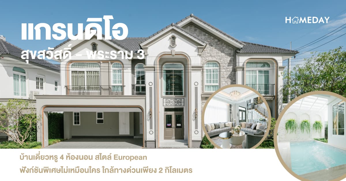 แกรนดิโอ สุขสวัสดิ์-พระราม 3 (Grandio Suksawat-Rama 3) [รีวิว] บ้านเดี่ยวหรู 4 ห้องนอน สไตล์ European ฟังก์ชันพิเศษไม่เหมือนใคร ใกล้ทางด่วนเพียง 2 กิโลเมตร