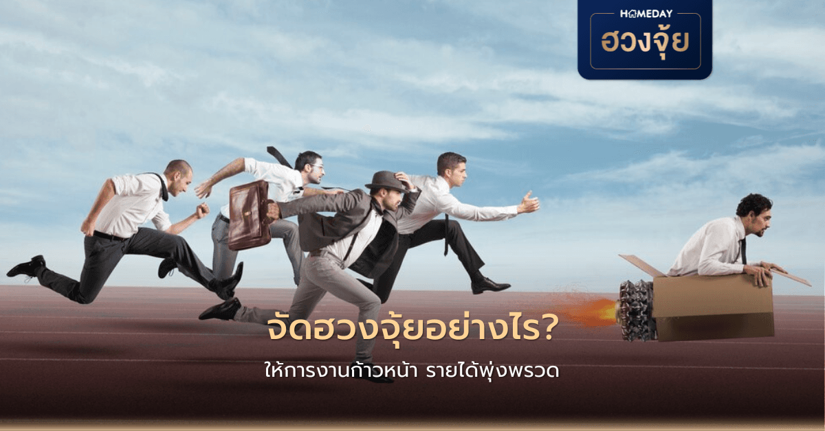 จัดฮวงจุ้ยอย่างไร ให้การงานก้าวหน้า รายได้พุ่งพรวด?