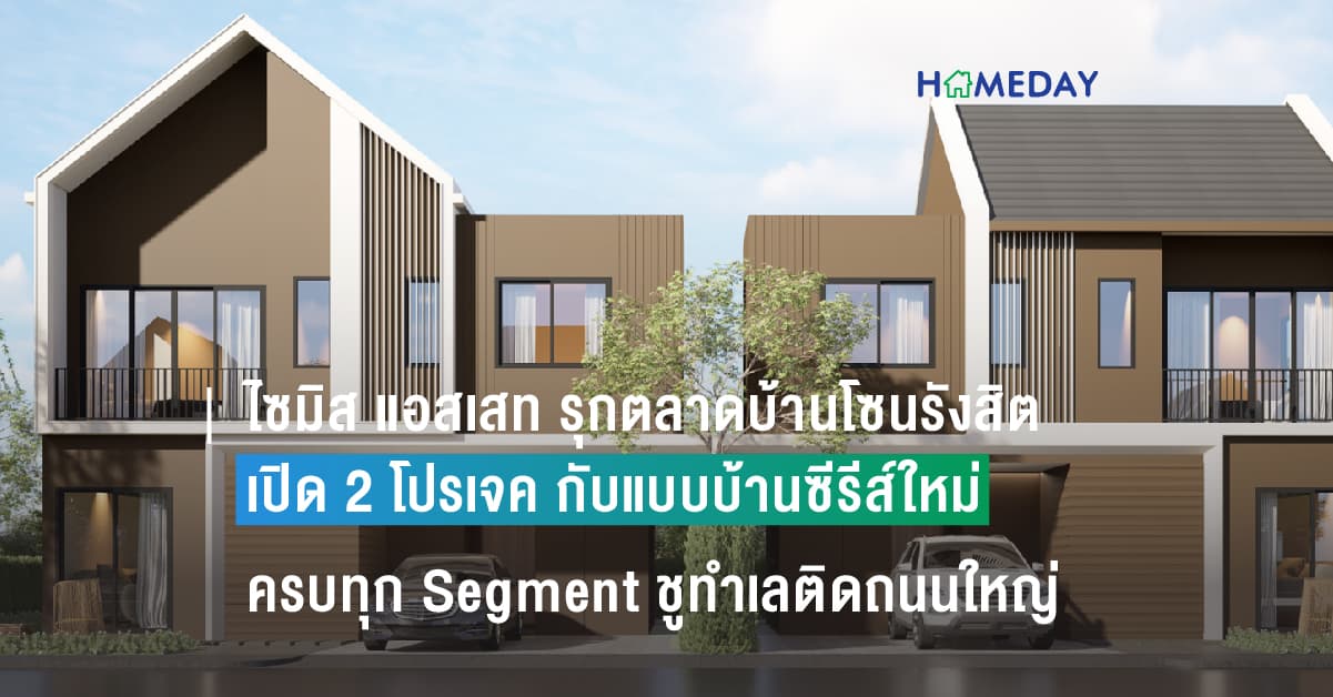 ไซมิส แอสเสท รุกตลาดบ้านโซนรังสิต ลุยเปิด 2 โปรเจค กับแบบบ้านซีรีส์ใหม่ ครบทุก Segment ชูทำเลติดถนนใหญ่ ใกล้รถไฟฟ้า ฟิวเจอร์พาร์ครังสิต  เตรียมเปิดจอง Exclusive Pre-Booking เริ่มวันนี้ – 15 มิ.ย. ราคา 2.59 – 10 ล้าน