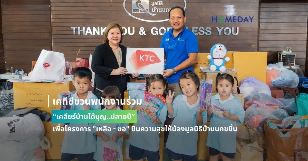 เคทีซีชวนพนักงานร่วม “เคลียร์บ้านได้บุญ..ปลายปี”  เพื่อโครงการ “เหลือ – ขอ” ปันความสุขให้น้องมูลนิธิบ้านนกขมิ้น