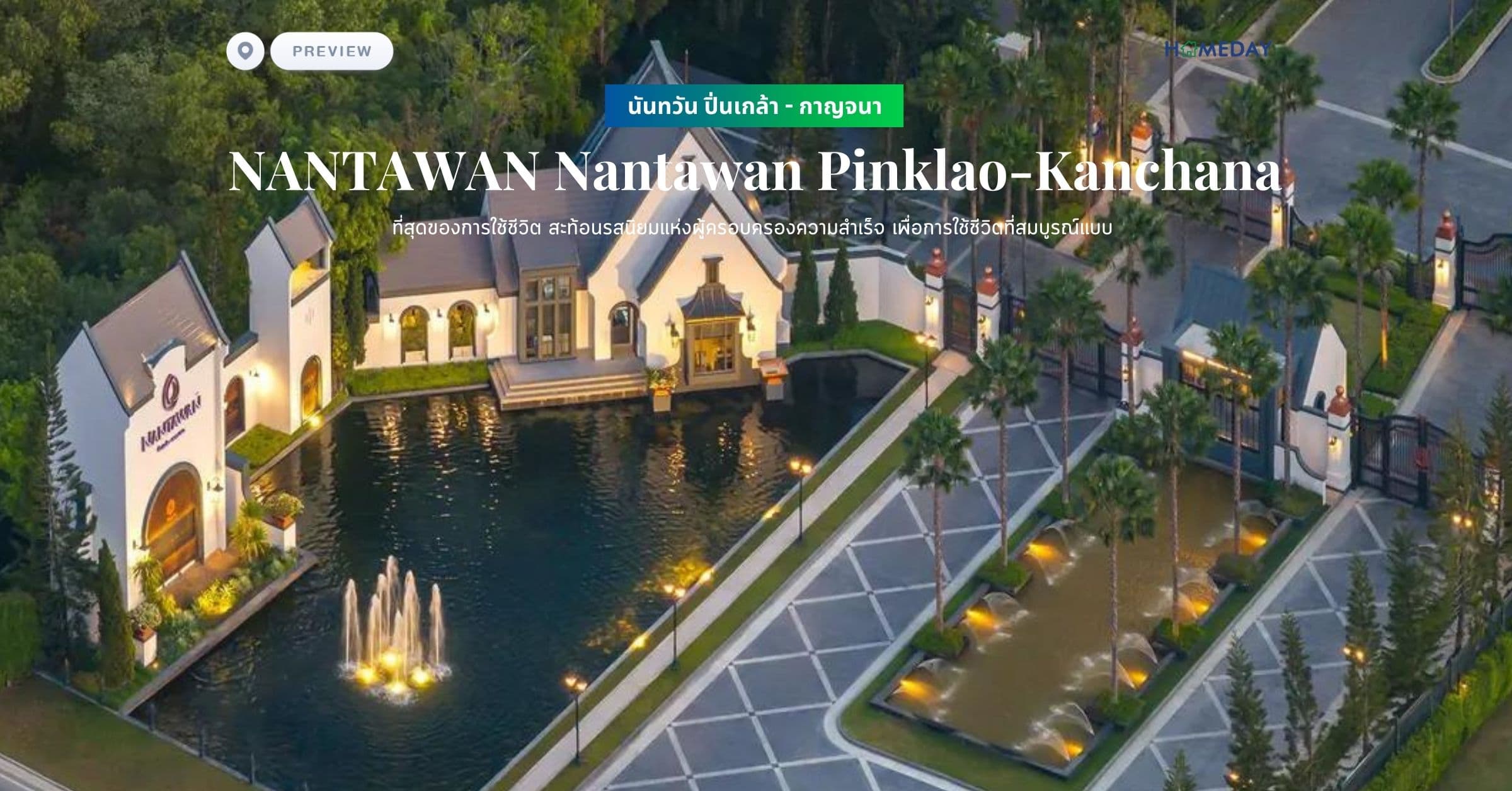 พรีวิว นันทวัน ปิ่นเกล้า – กาญจนา (NANTAWAN Nantawan Pinklao-Kanchana) ที่สุดของการใช้ชีวิต สะท้อนรสนิยมแห่งผู้ครอบครองความสำเร็จ เพื่อการใช้ชีวิตที่สมบูรณ์แบบ