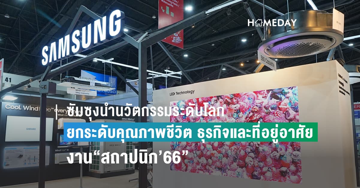 ซัมซุงนำนวัตกรรมระดับโลก ยกระดับคุณภาพชีวิตอีกขั้น เพิ่มขีดความสามารถภาคธุรกิจ  ด้วยสุดยอดผลิตภัณฑ์จากซัมซุงในงาน “สถาปนิก’66” 25-30 เมษายน 2566
