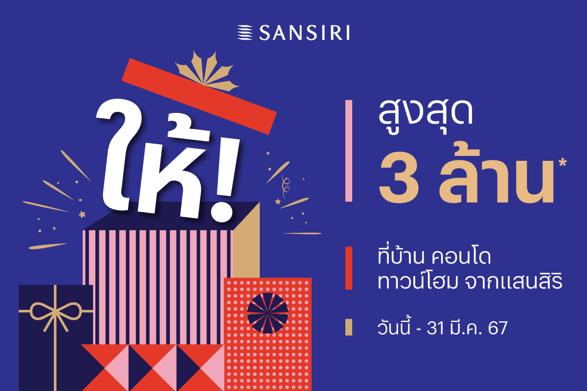 “แสนสิริ” มอบของขวัญปีใหม่ ส่งโปรฯ ‘ให้!’ คืนสูงสุด 3 ล้าน* ยกทัพ 85 โครงการพร้อมอยู่ วางเป้ายอดขาย กว่า 1 หมื่นล้านบาท