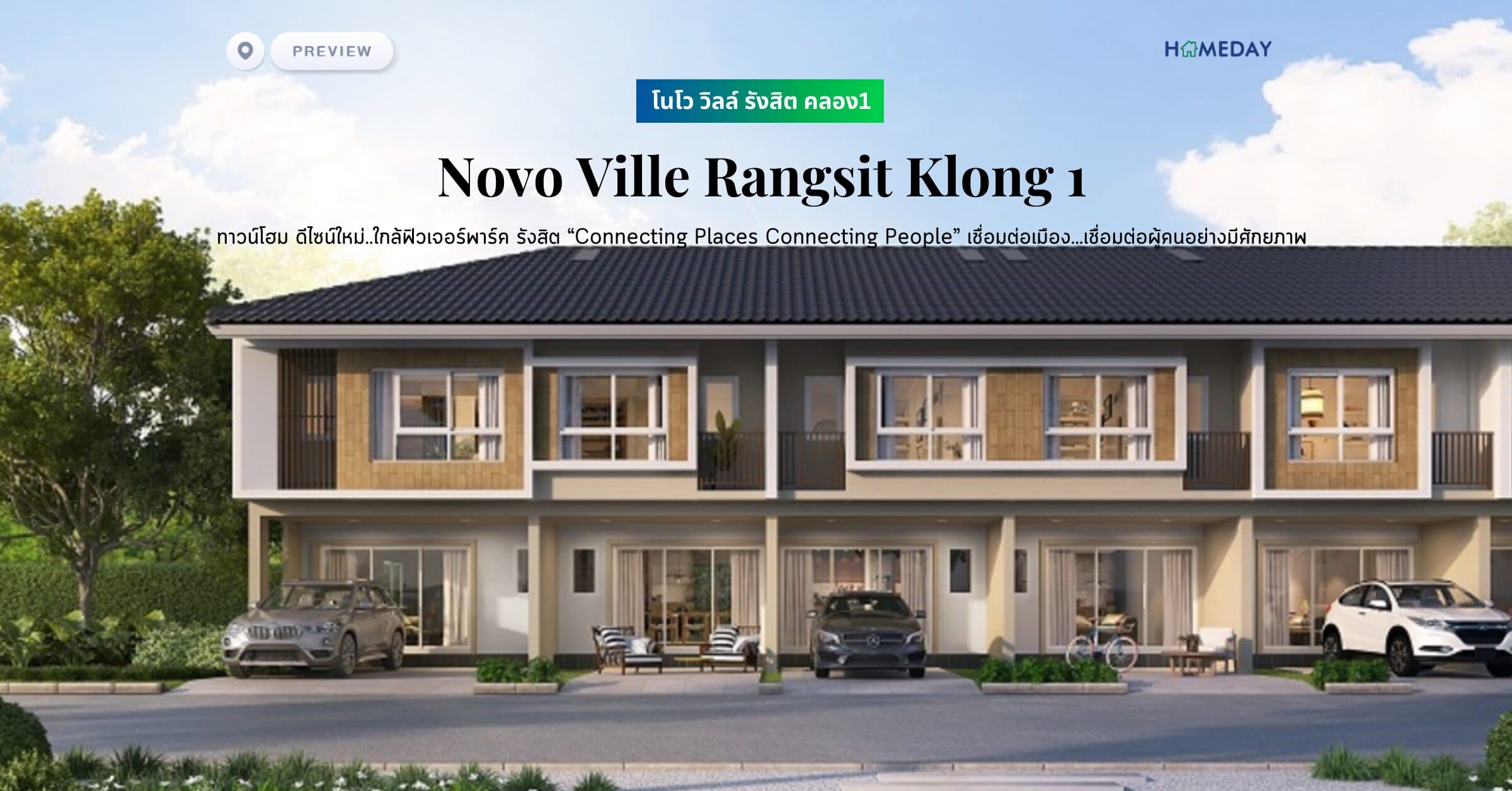 พรีวิว โนโว วิลล์ รังสิต คลอง1 (Novo Ville Rangsit Klong 1) ทาวน์โฮม ดีไซน์ใหม่..ใกล้ฟิวเจอร์พาร์ค รังสิต “Connecting Places Connecting People” เชื่อมต่อเมือง…เชื่อมต่อผู้คนอย่างมีศักยภาพ