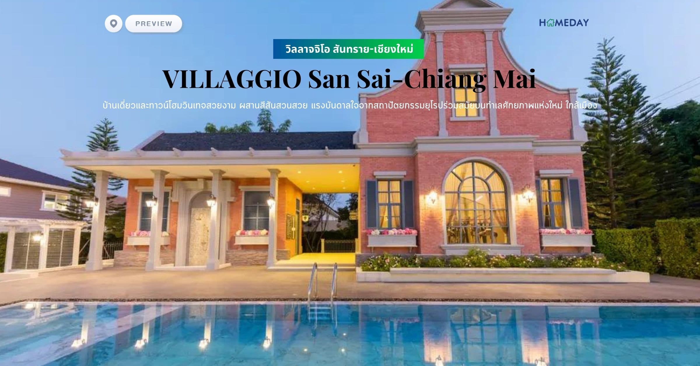 พรีวิว วิลลาจจิโอ สันทราย-เชียงใหม่ (VILLAGGIO San Sai-Chiang Mai) บ้านเดี่ยวและทาวน์โฮมวินเทจสวยงาม ผสานสีสันสวนสวย แรงบันดาลใจจากสถาปัตยกรรมยุโรปร่วมสมัยบนทำเลศักยภาพแห่งใหม่ ใกล้เมือง