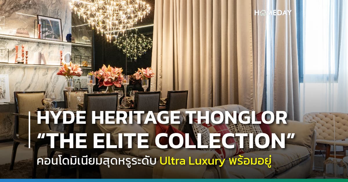 HYDE HERITAGE THONGLOR  สิ้นสุดทุกการรอคอย “THE ELITE COLLECTION” The Limited Series ใหม่ล่าสุด ยกระดับการอยู่อาศัยแบบ Premium Quality เพื่อตอบโจทย์ทุกไลฟ์สไตล์ใจกลางทองหล่อ-สุขุมวิท เปิดสัมผัสบรรยากาศความหรูหรา ที่สุดแห่งลักซ์ชัวรี่แล้ววันนี้!!!