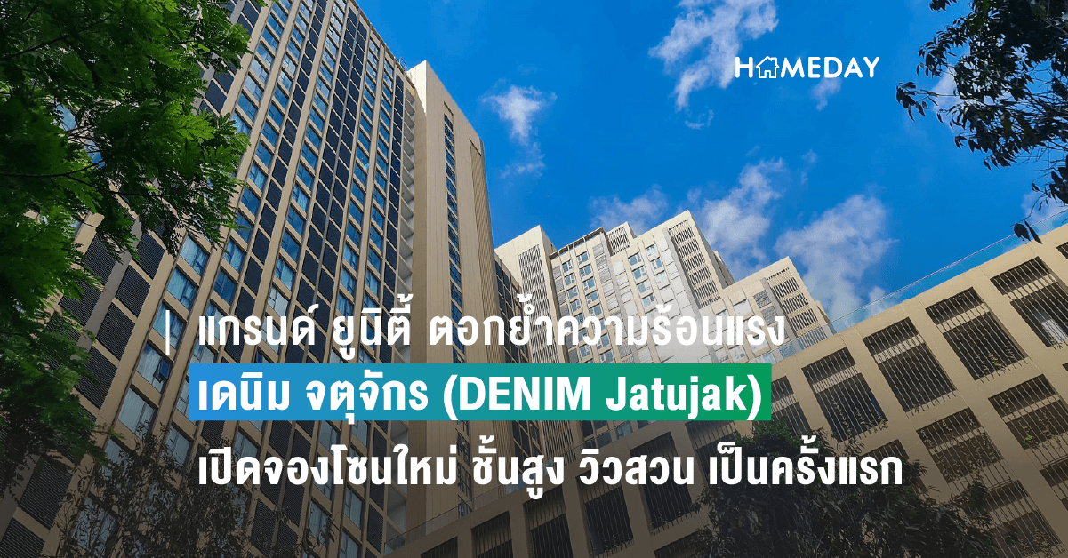 แกรนด์ ยูนิตี้ ตอกย้ำความร้อนแรงของ เดนิม จตุจักร (DENIM Jatujak) เตรียมเปิดจองโซนใหม่ ชั้นสูง วิวสวน เป็นครั้งแรก  พร้อมรับสิทธิพิเศษเฉพาะในงาน 17 มิถุนายนนี้ เท่านั้น