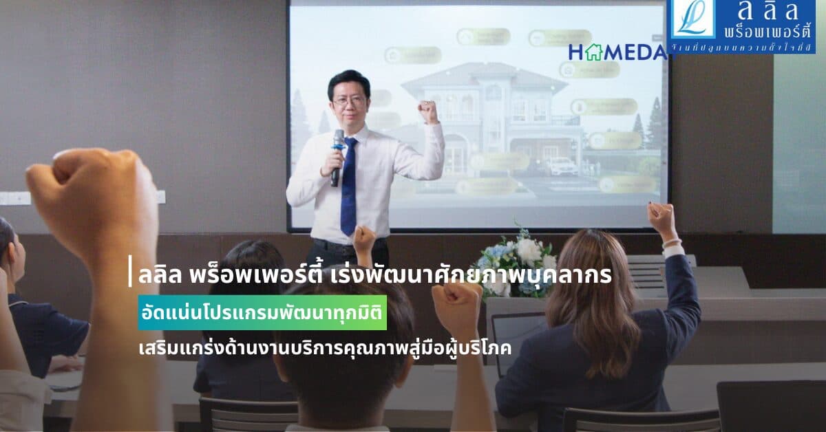 ลลิล พร็อพเพอร์ตี้ เร่งพัฒนาศักยภาพบุคลากร อัดแน่นโปรแกรมพัฒนาทุกมิติ เสริมแกร่งด้านงานบริการคุณภาพสู่มือผู้บริโภค