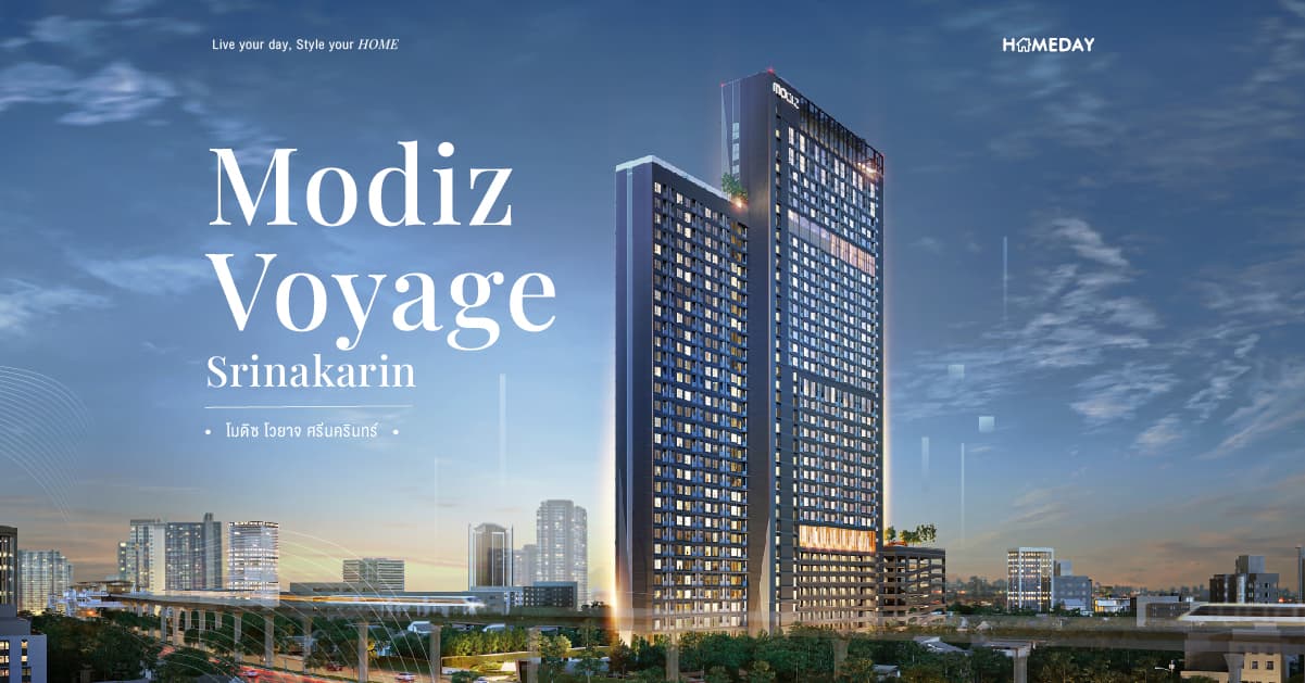 รีวิว โมดิซ โวยาจ ศรีนครินทร์ (Modiz Voyage Srinakarin) คอนโด Hi-End ใหม่ ใกล้สถานีศรีกรีฑา 300 เมตร