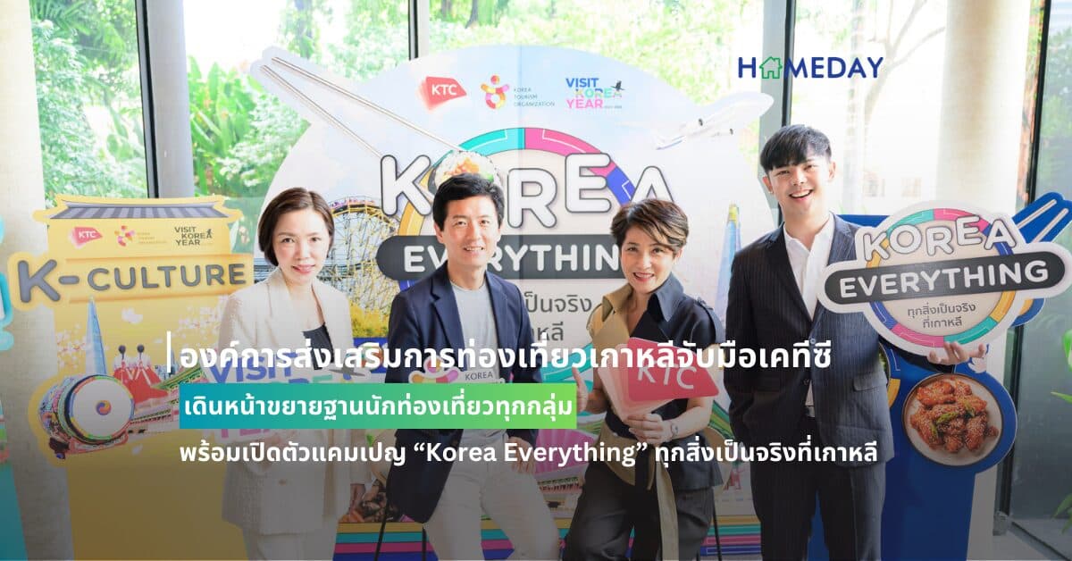 องค์การส่งเสริมการท่องเที่ยวเกาหลีจับมือเคทีซี เดินหน้าขยายฐานนักท่องเที่ยวทุกกลุ่ม พร้อมเปิดตัวแคมเปญ “Korea Everything” ทุกสิ่งเป็นจริงที่เกาหลี