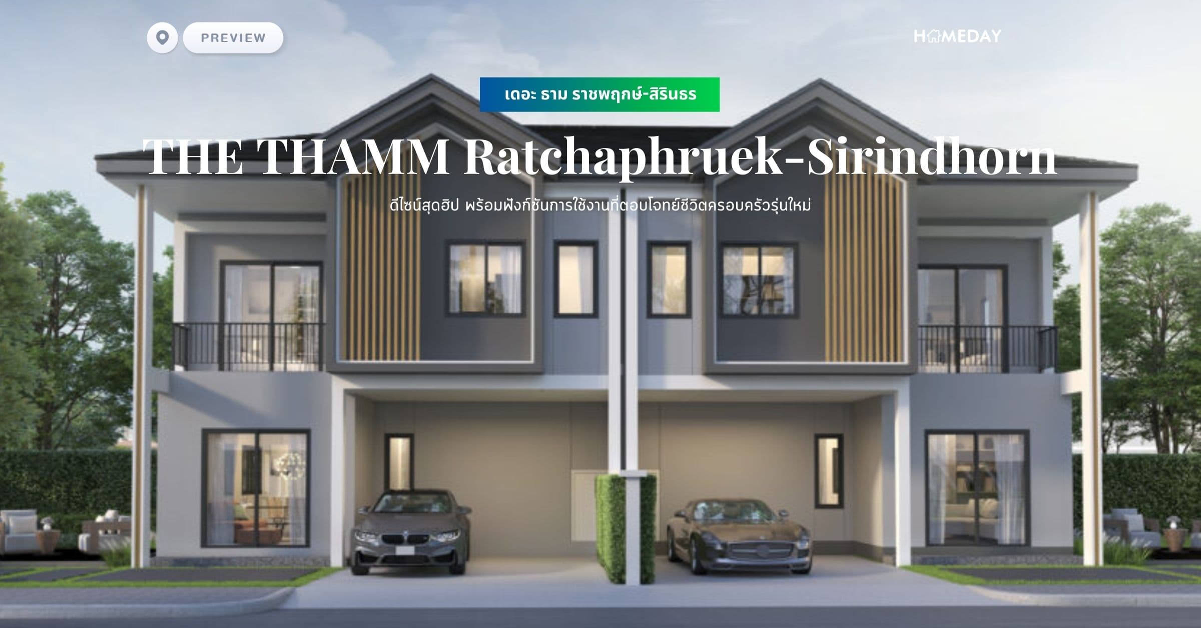 พรีวิว เดอะ ธาม ราชพฤกษ์-สิรินธร (THE THAMM Ratchaphruek-Sirindhorn) ดีไซน์สุดฮิป พร้อมฟังก์ชันการใช้งานที่ตอบโจทย์ชีวิตครอบครัวรุ่นใหม่