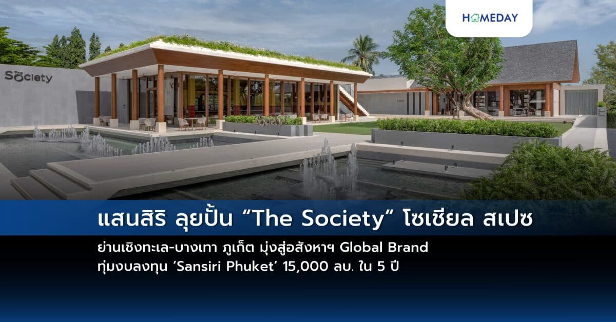 แสนสิริ ลุยปั้น “The Society” โซเชียล สเปซ ย่านเชิงทะเล-บางเทา ภูเก็ต มุ่งสู่อสังหาฯ Global Brand  ทุ่มงบลงทุน ‘Sansiri Phuket’ 15,000 ลบ. ใน 5 ปี