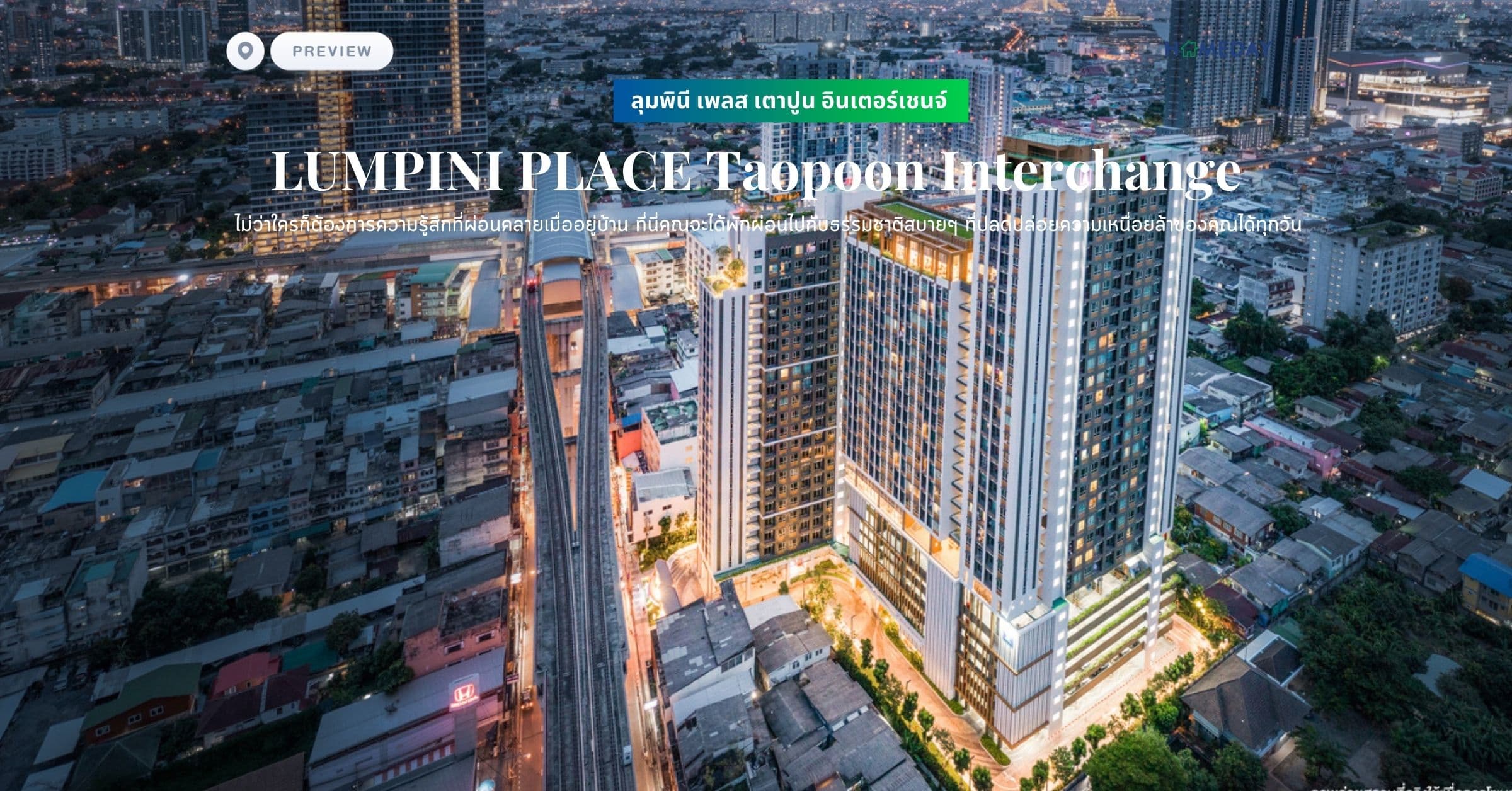 พรีวิว ลุมพินี เพลส เตาปูน อินเตอร์เชนจ์ (LUMPINI PLACE Taopoon Interchange) ไม่ว่าใครก็ต้องการความรู้สึกที่ผ่อนคลายเมื่ออยู่บ้าน ที่นี่คุณจะได้พักผ่อนไปกับธรรมชาติสบายๆ ที่ปลดปล่อยความเหนื่อยล้าของคุณได้ทุกวัน