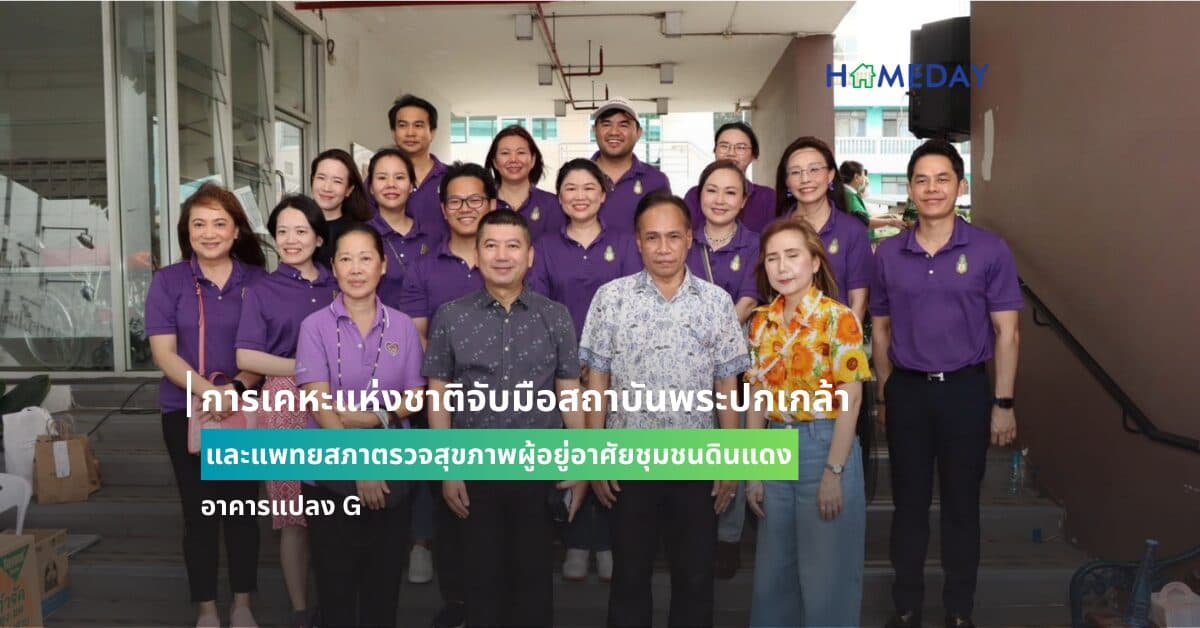 การเคหะแห่งชาติจับมือสถาบันพระปกเกล้า และแพทยสภาตรวจสุขภาพผู้อยู่อาศัยชุมชนดินแดง อาคารแปลง G