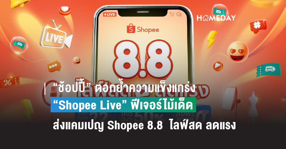 “ช้อปปี้” ตอกย้ำความแข็งแกร่ง “Shopee Live” ฟีเจอร์ไม้เด็ด ขับเคลื่อนอีคอมเมิร์ซไทยพร้อมส่งแคมเปญ“Shopee 8.8  ไลฟ์สด ลดแรง” ตอบโจทย์ผู้ใช้งานทุกกลุ่ม