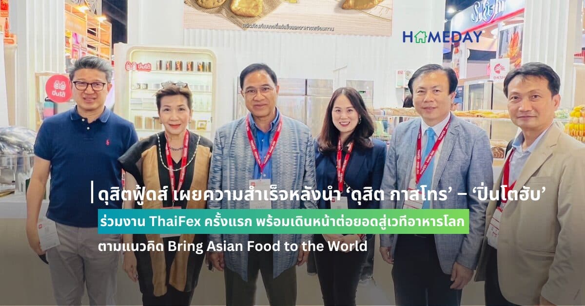 ดุสิตฟู้ดส์ เผยความสำเร็จหลังนำ ‘ดุสิต กาสโทร’ – ‘ปิ่นโตฮับ’ ร่วมงาน ThaiFex ครั้งแรก พร้อมเดินหน้าต่อยอดสู่เวทีอาหารโลก ตามแนวคิด Bring Asian Food to the World ปลื้มผู้สนใจเยี่ยมชมบูธกว่าหมื่นคน – หวังขยายฐานลูกค้าใหม่ 20 ประเทศทั่วโลก