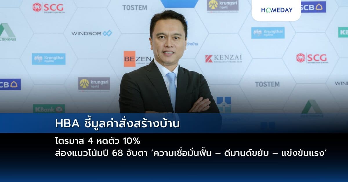 HBA ชี้มูลค่าสั่งสร้างบ้านไตรมาส 4 หดตัว 10%  ส่องแนวโน้มปี 68 จับตา ‘ความเชื่อมั่นฟื้น – ดีมานด์ขยับ – แข่งขันแรง’