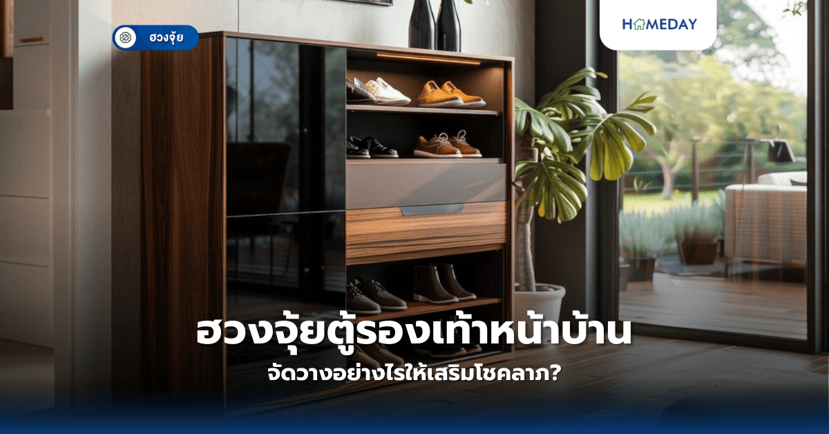 ฮวงจุ้ยตู้รองเท้าหน้าบ้าน จัดวางอย่างไรให้เสริมโชคลาภ?