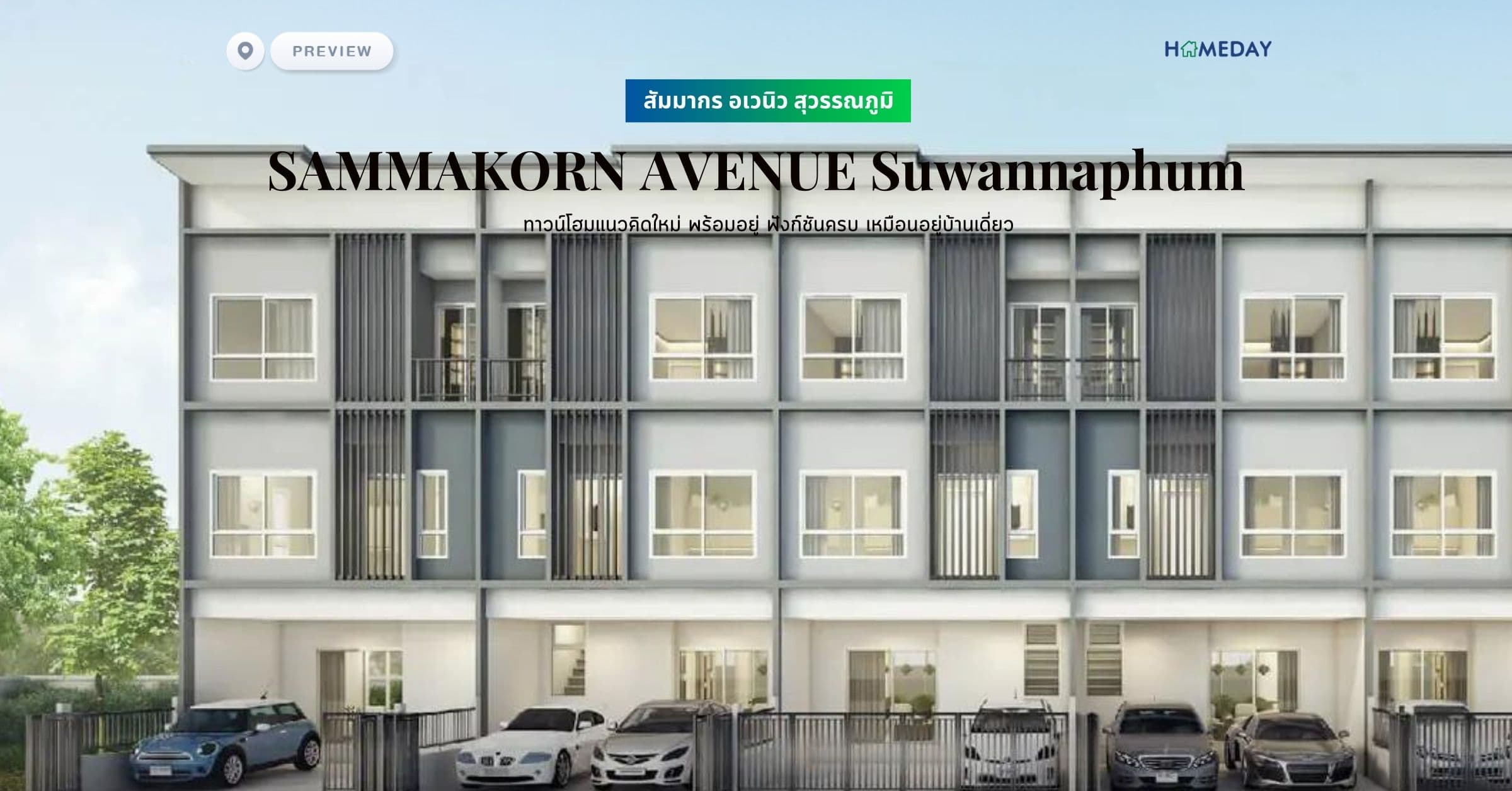 พรีวิว สัมมากร อเวนิว สุวรรณภูมิ (SAMMAKORN AVENUE Suwannaphum) ทาวน์โฮมแนวคิดใหม่ พร้อมอยู่  ฟังก์ชันครบ เหมือนอยู่บ้านเดี่ยว
