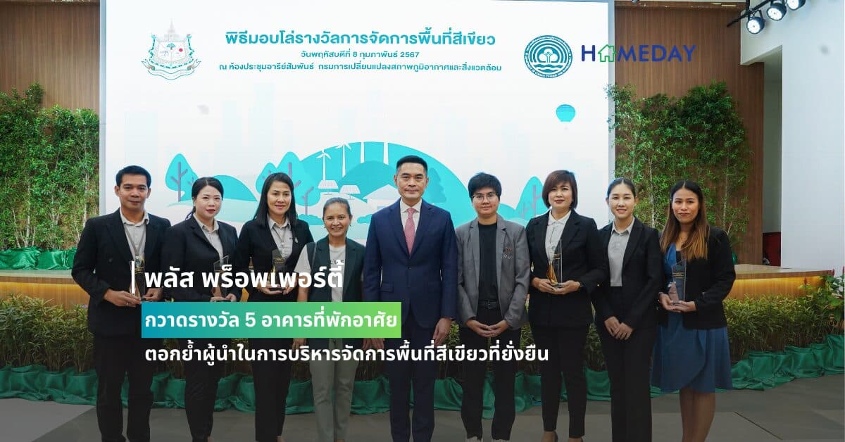 พลัส พร็อพเพอร์ตี้ กวาดรางวัล 5 อาคารที่พักอาศัย  ตอกย้ำผู้นำในการบริหารจัดการพื้นที่สีเขียวที่ยั่งยืน จากกรมการเปลี่ยนแปลงสภาพภูมิอากาศและสิ่งแวดล้อม