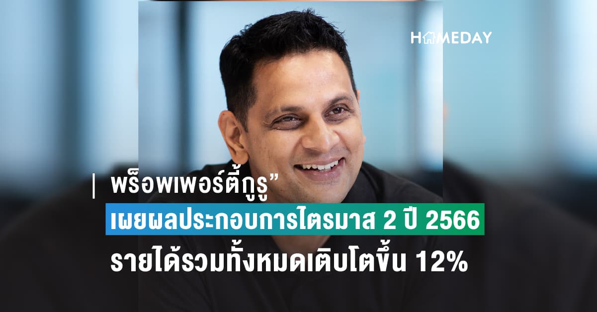 “พร็อพเพอร์ตี้กูรู” บริษัทแม่ของ ดีดีพร็อพเพอร์ตี้ และ thinkofliving.com 2 เว็บไซต์อสังหาริมทรัพย์ชั้นนำของไทย เผยผลประกอบการไตรมาส 2 ปี 2566