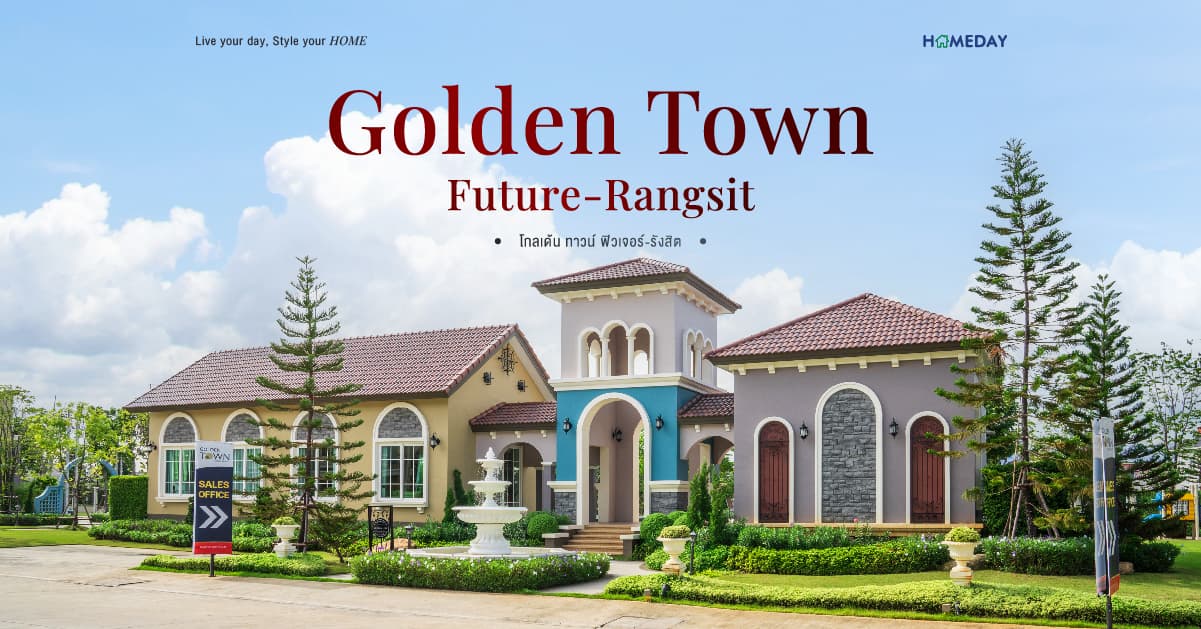 รีวิว โกลเด้น ทาวน์ ฟิวเจอร์-รังสิต (Golden Town Future-Rangsit) จาก เฟรเซอร์ส พร็อพเพอร์ตี้ โฮม ทาวน์โฮมสไตล์อิตาลี ติดถนนใหญ่และฟิวเจอร์พาร์ค รังสิต